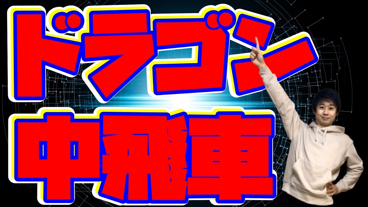 ドラゴン中飛車で穴熊から豪快に大暴れ！