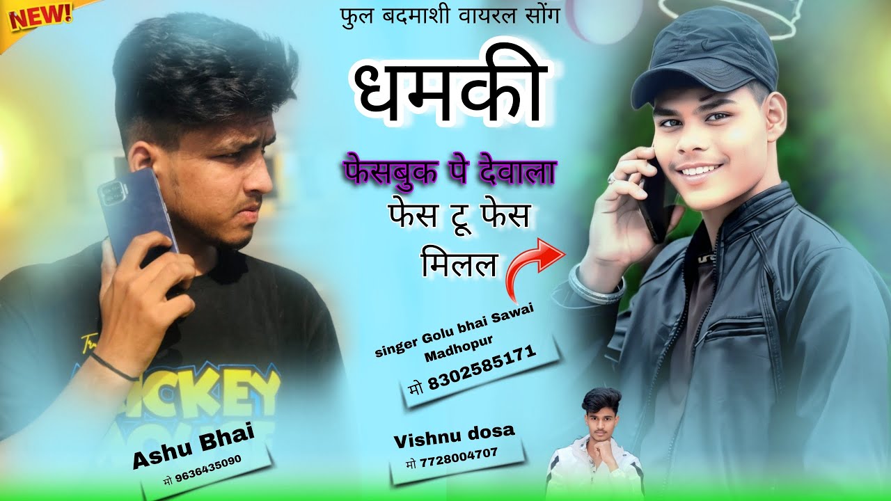(4)फुल बदमाशी का वायरल सोंग धमकी फेसबुक पे देवाला फेस टू फेस मिलल(128k)सिंगर गोलू भाई सवाई माधोपुर