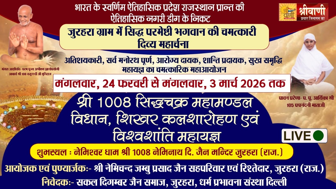 Live 02-03-26 // स्वर्ण कलश और ध्वजा स्थापना /आर्यिका श्री 105 पदमनंदिनी माताजी /नेमिश्वर धाम जुरहरा