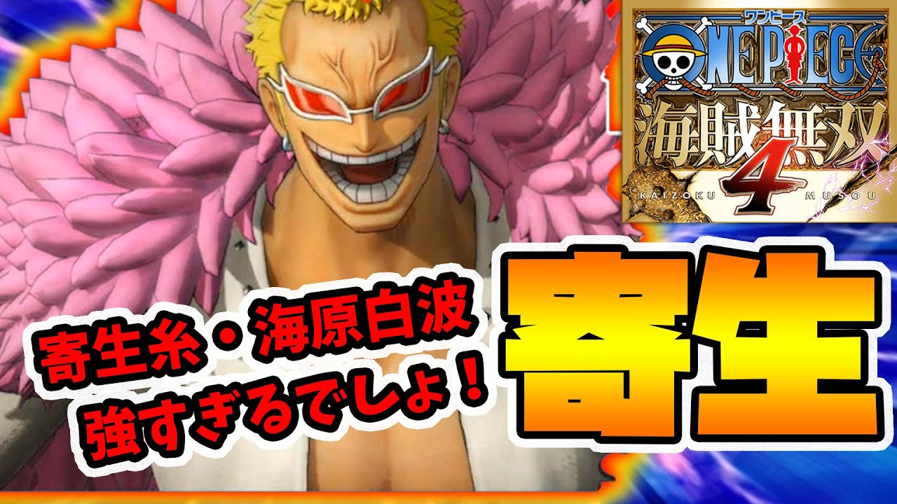 【ワンピース海賊無双4】寄生糸・海原白波でゴリゴリ削る！オーバーヒートコンボも超破壊力！【naotin】