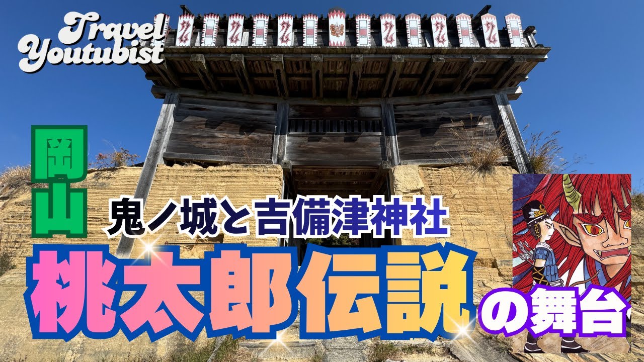 【岡山】桃太郎伝説の鬼退治は本当にあった!? 鬼ノ城と吉備津神社を巡る　