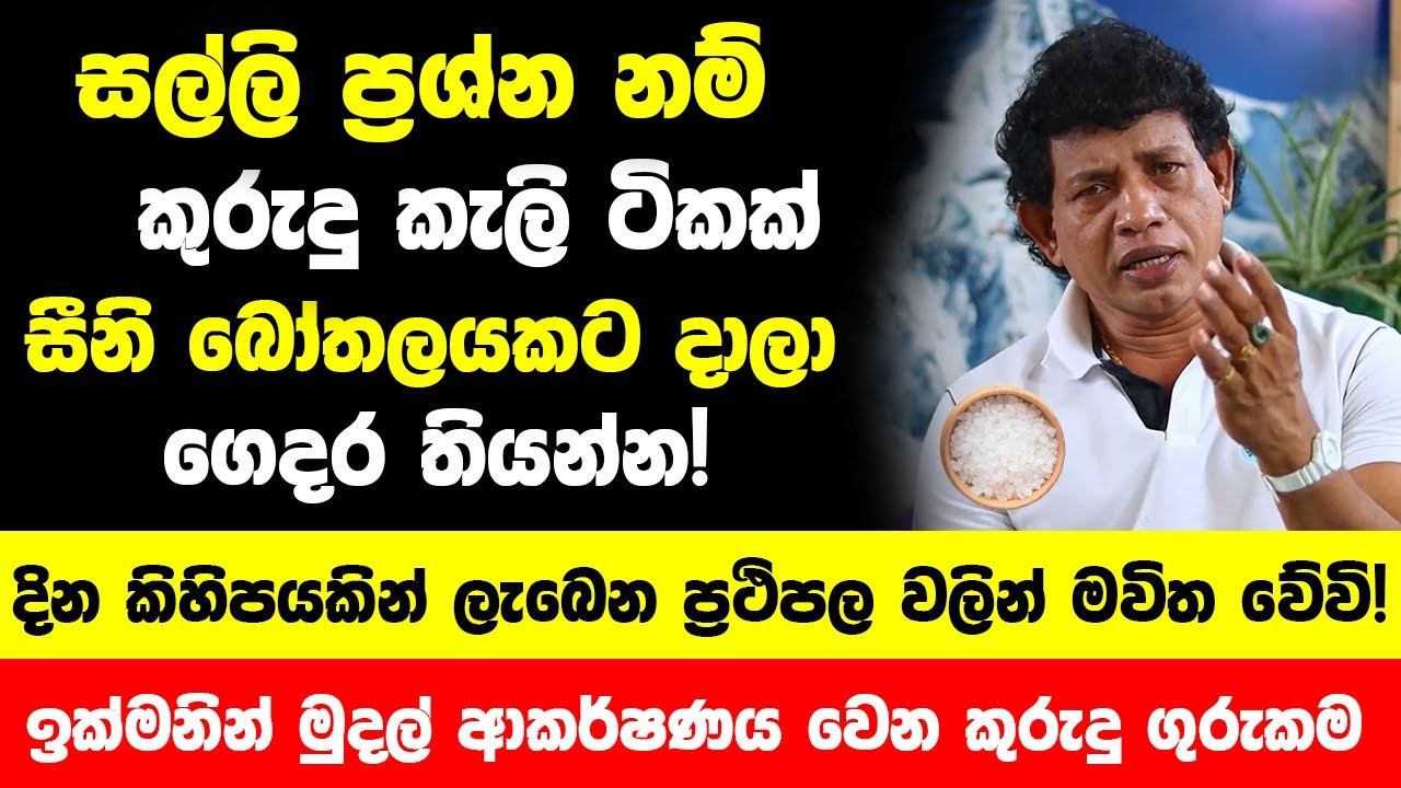 සල්ලි ප්‍රශ්න නම් කුරුදු කැලි ටිකක් සීනි බෝතලයකට දාල ගෙදර යටකින් තියන්න! - ප්‍රථිපල පුදුම හිතෙයි!