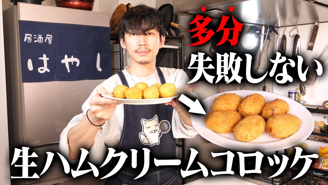 爆発しない！旨みたっぷりの生ハムクリームコロッケ【27皿目】【クリームコロッケ】