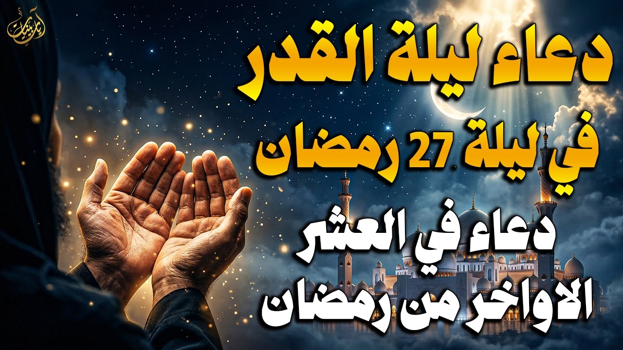دعاء ليلة القدر المستجاب 🤲 دعاء في ليلة 27 من رمضان رددوه الآن تنزل الرحمات وتفتح أبواب الرزق والفرج