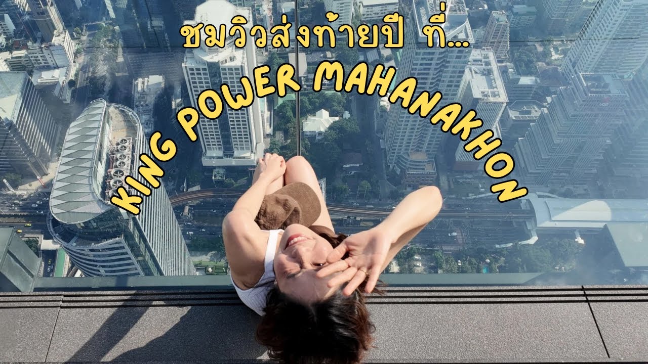 EP7. ชมวิวหลักล้านที่ ตึก KING POWER MAHANAKHON