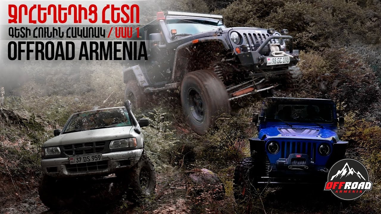ՋՐՀԵՂԵՂԻՑ ՀԵՏՈ / ԳԵՏԻ ՀՈՒՆԻՆ ՀԱԿԱՌԱԿ / ՄԱՍ 1 /OFFROAD ARMENIA