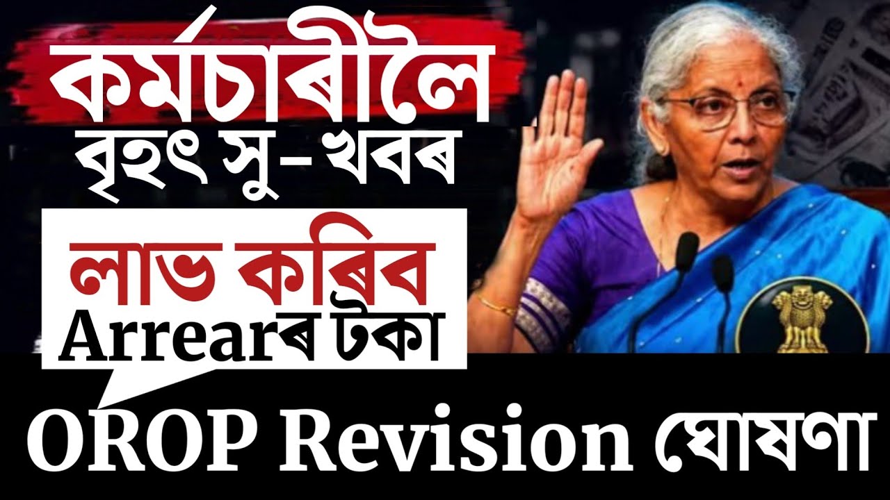 🔴কৰ্মচাৰীলৈ বৃহৎ সু-খবৰ/Salary DA Arrear/Assam Govt Employees/Assam Employees Big Update/Pensioners