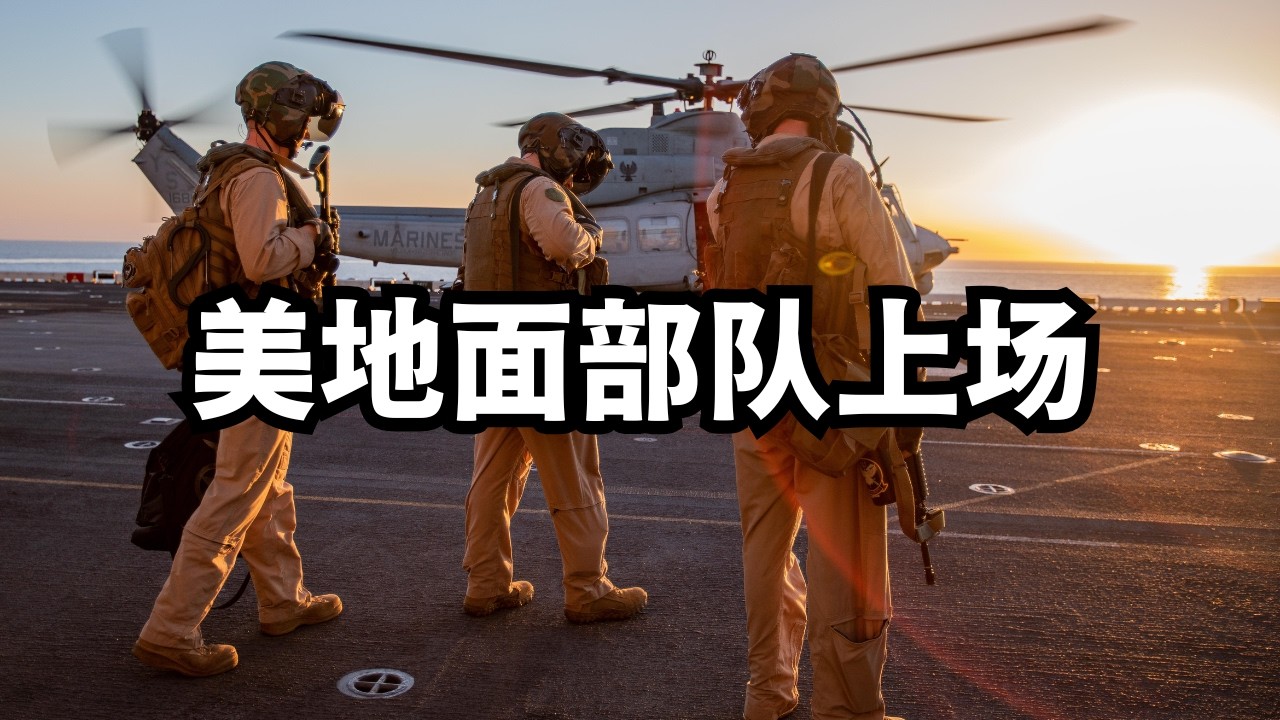 美以狮吼：美地面部队上场，夺岛点伊朗死穴/直播精选