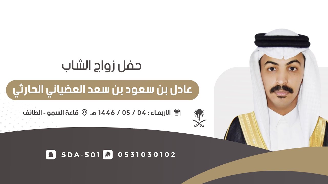 حفل زواج الشاب عادل سعود بن سعد العضياني الحارثي 📍 الطائف 🗓️١٤٤٦/٥/٤هـ