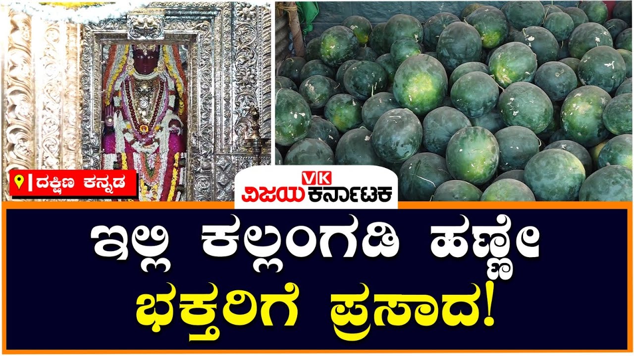 ದಕ್ಷಿಣ ಕನ್ನಡದ ಈ ಕ್ಷೇತ್ರದಲ್ಲಿ ಕಲ್ಲಂಗಡಿ ಹಣ್ಣೇ ಭಕ್ತರಿಗೆ ಪ್ರಸಾದ | Water Melon | Polali | Vijay Karnataka