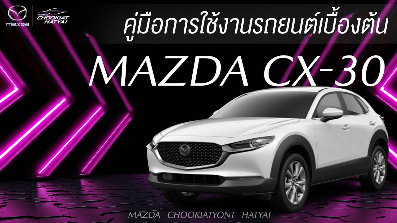 คู่มือการใช้งานรถยนต์เบื้องต้น MAZDA CX-30 มาสด้าชูเกียรติยนต์หาดใหญ่