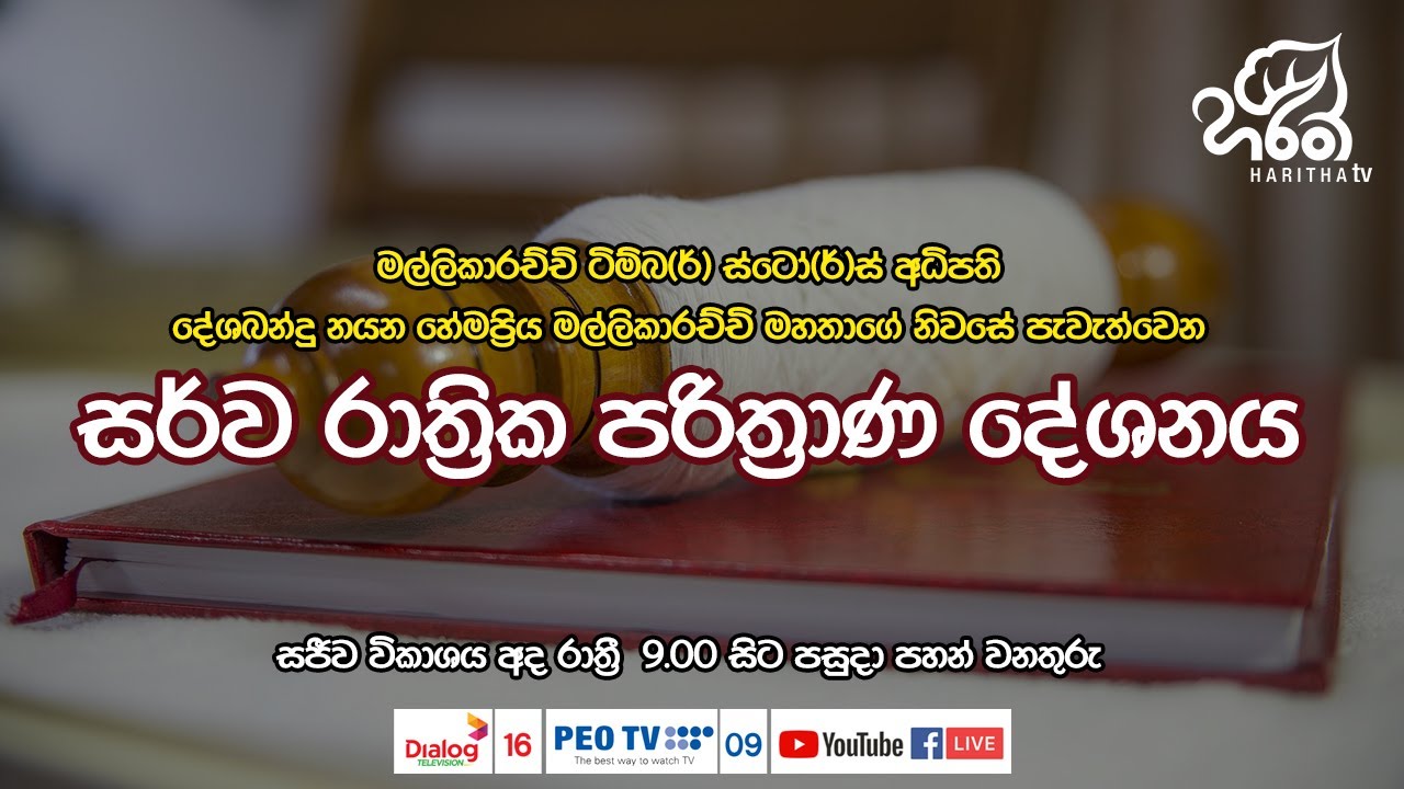 සර්ව රාත්‍රික පරිත්‍රාණ දේශනය | LIVE | Haritha TV