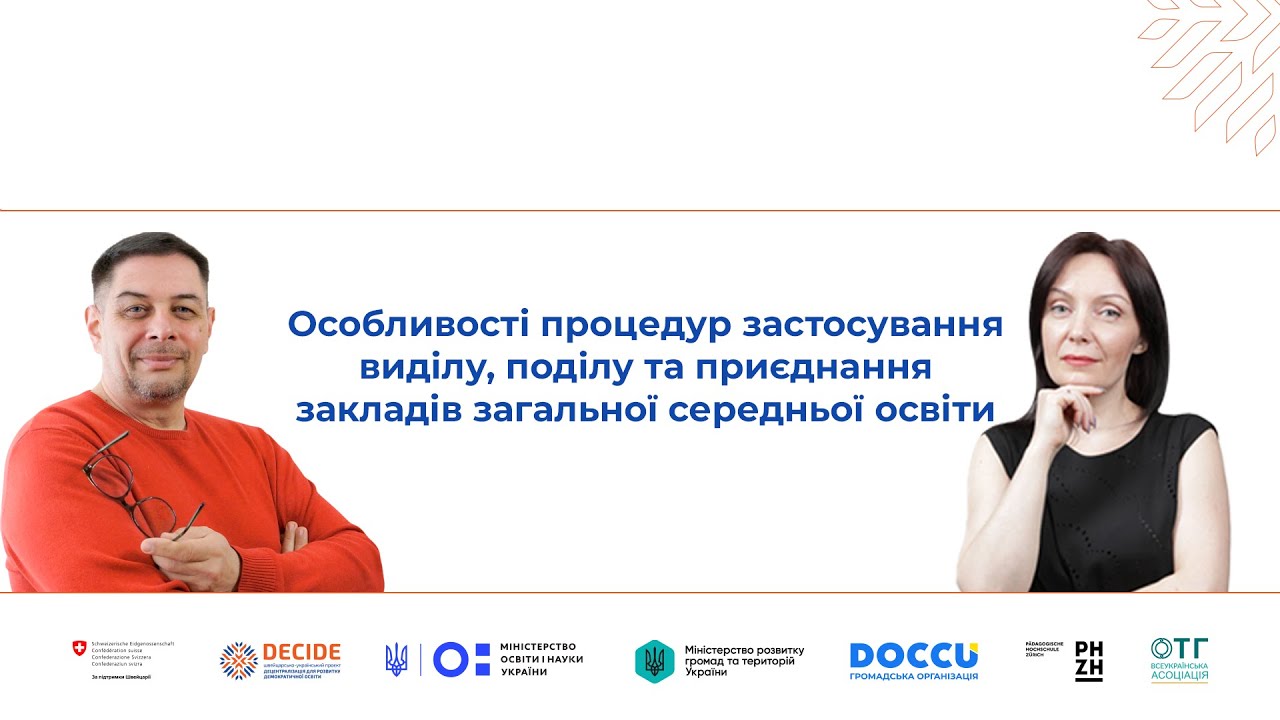 Особливості процедур застосування виділу, поділу та приєднання закладів загальної середньої освіти