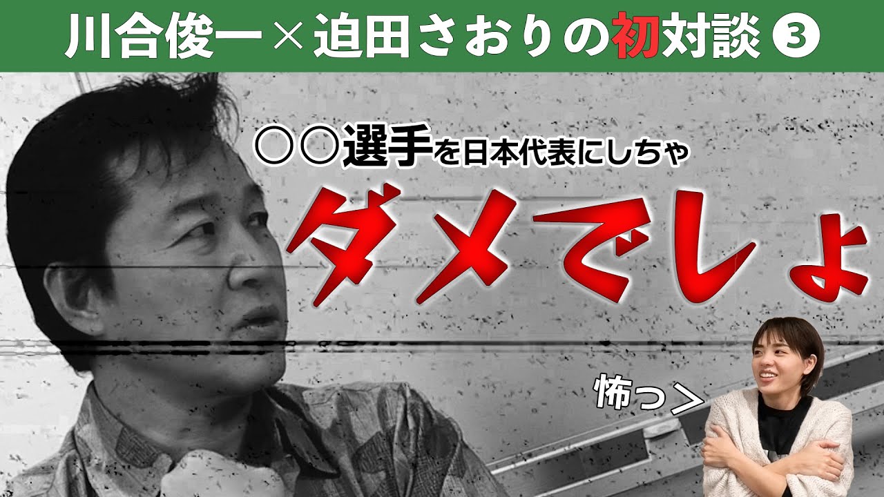 【川合俊一・迫田さおり初対談 第3弾】