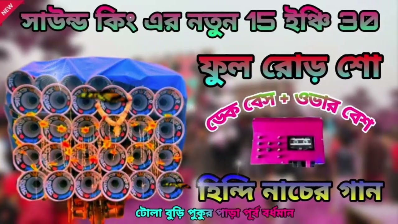 সাউন্ড কিং এর নতুন 15 ইঞ্চি 30 ফুল রোড় শো ডায়লগ ডেক বেস ওভার বেশ হিন্দি নাচের গান 