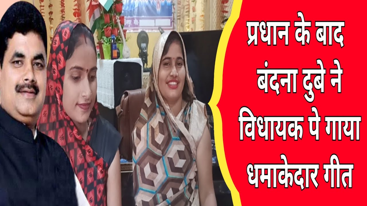 प्रधान के बाद बंदना दुबे ने भाजपा विधायक पर गाया ऐसा गीत,विधायक हुए दंग। #bandanadubey #rameshmishra