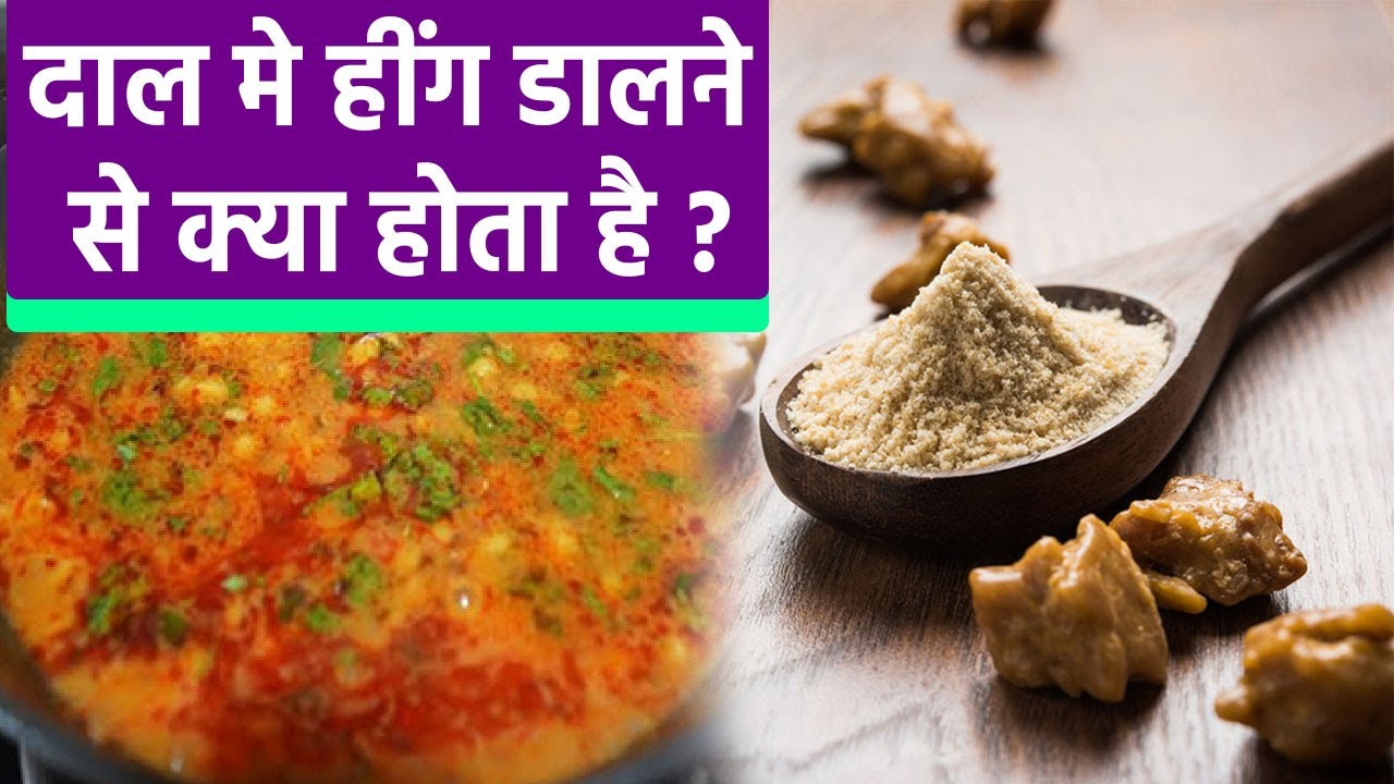 दाल मे हींग डालने से क्या होता है | Daal me Heeng Dalne Se Kya hota Hai|  Boldsky