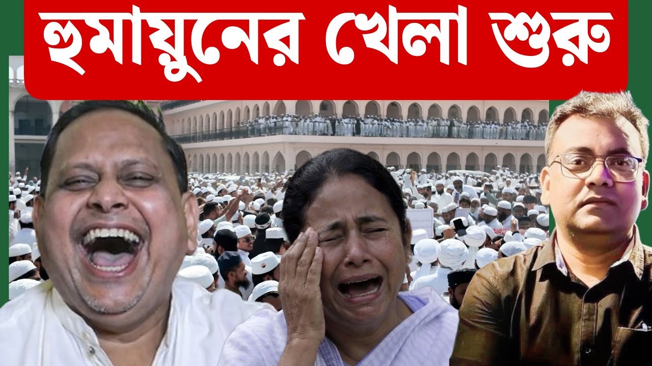বাংলাদেশের জেহাদি মৃত্যুতে কাদের দুঃখ?।Mamata Banerjee।Humayun Kabir।West Bengal।Narendra Modi।