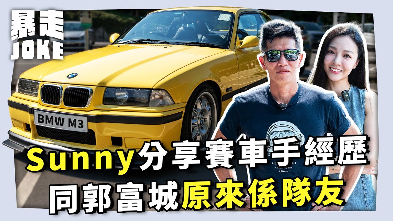 #JOKE住你講｜Sunny Wong想同又南去歐洲「泊一日拖」？同郭富城點解成為隊友？｜#暴走Joke