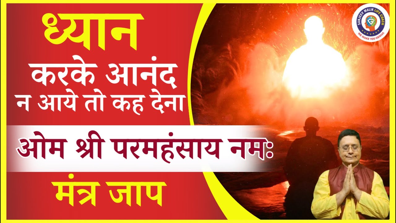 ध्यान करके आनन्द न आये तो कह देना Om Shri Paramhansay Namah Mantra Jaap