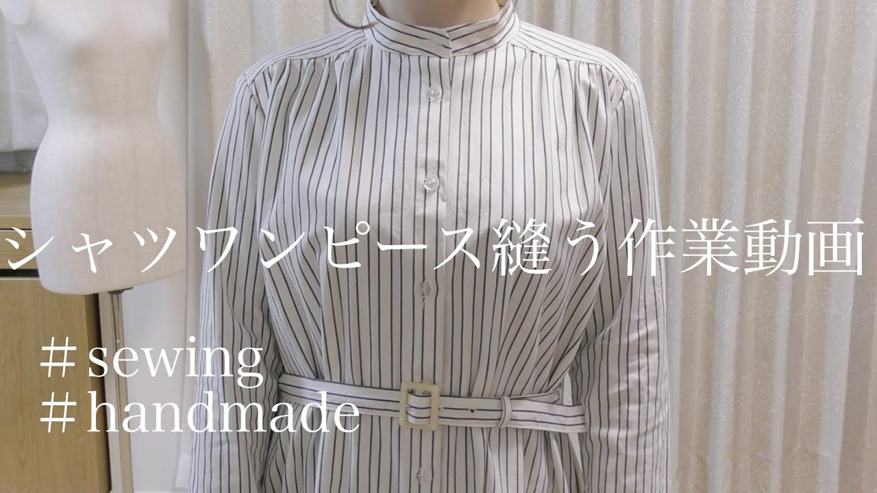 洋裁本からシャツワンピース縫う｜作業動画 ｜ストライプ柄で爽やかに Making shirt dress