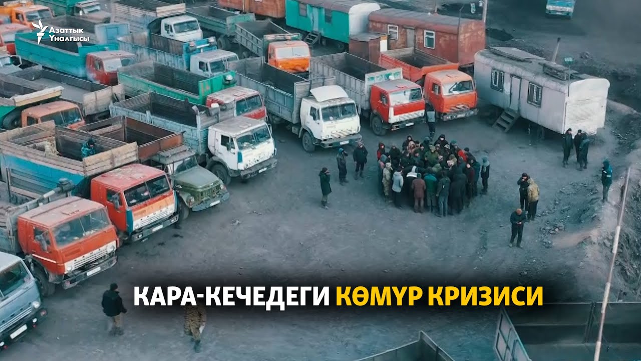 Кара-Кечедеги көмүр кризиси