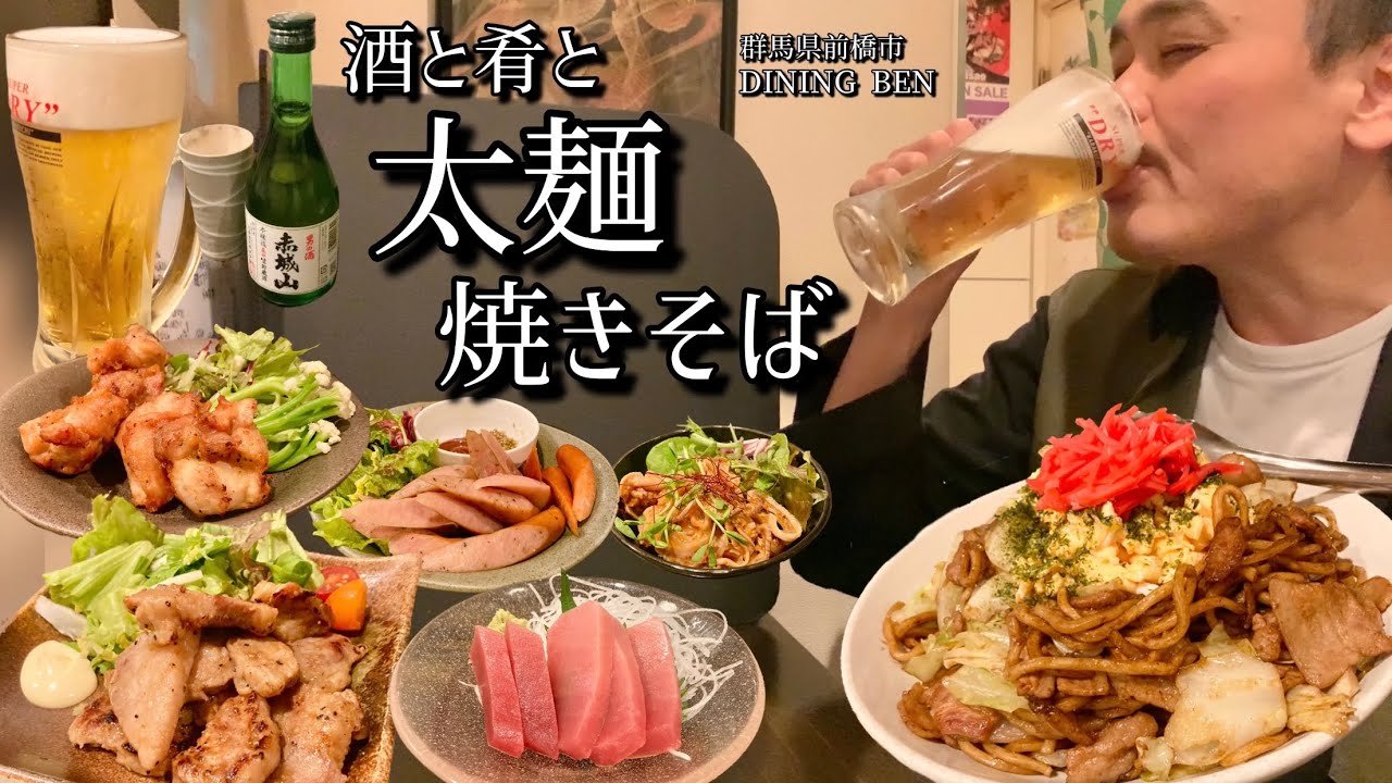 【酒と肴とVol.18】酒と肴と太麺焼きそば【DINING Ben】