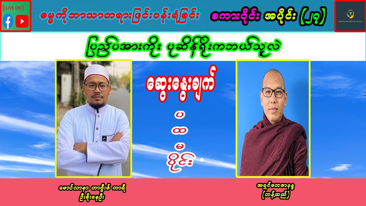 ပြည်ပအားကိုးပုဆိန်ရိုးကဘယ်သူလဲမောင်လာနာ ဟာဖွီးဇ် ကာရီ ဦးစိုးနေဦး ရဲ့ဆွေးနွေးချက်(ပထမပိုင်း)