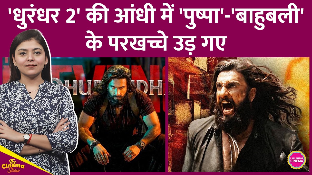 Ranveer Singh की Dhurandhar 2 का Monday Collection Baahubali 2 और Pushpa 2 से कहीं ज्यादा है