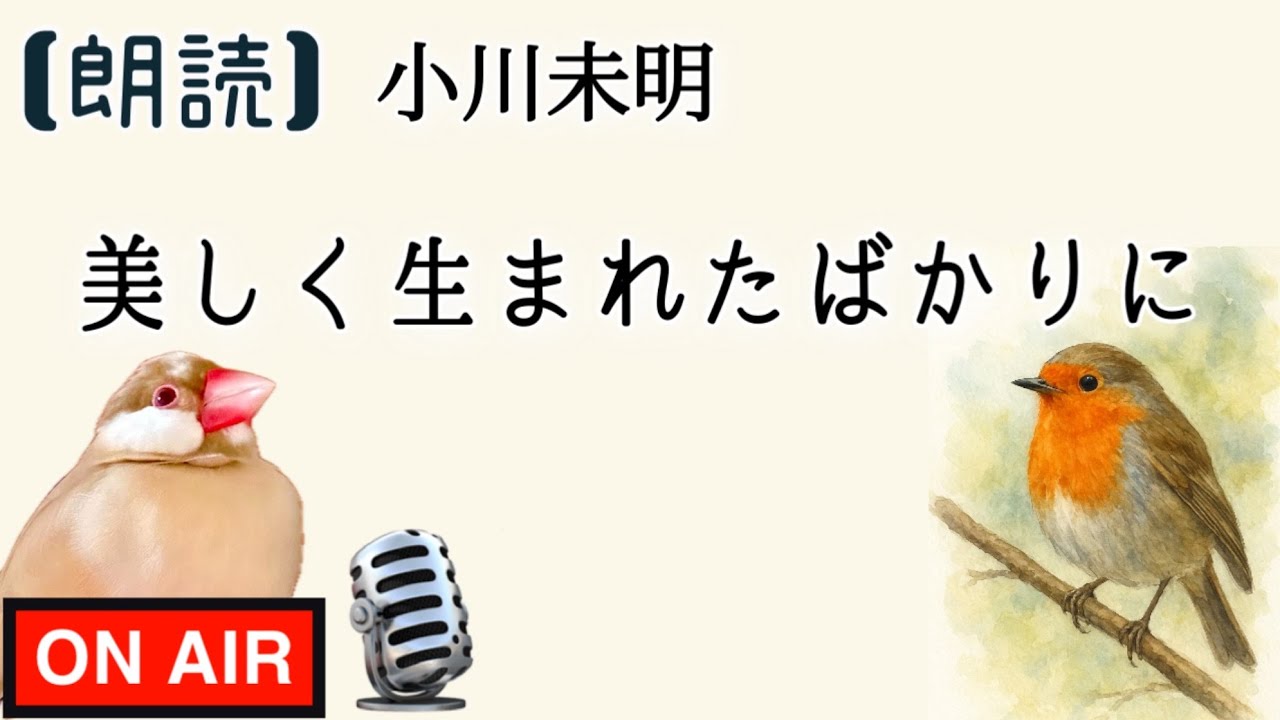 【朗読】小川未明「美しく生まれたばかりに」