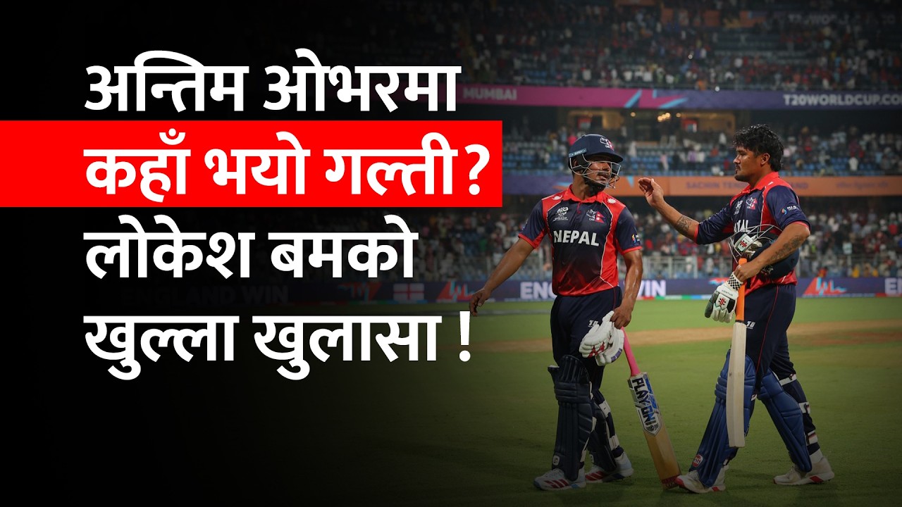 नेपालको मुटु फुट्ने हार! 💔 इंग्ल्यान्डसँग अन्तिम बलमा यसरी चुक्यो इतिहास। Nepal vs England Cricket 😿