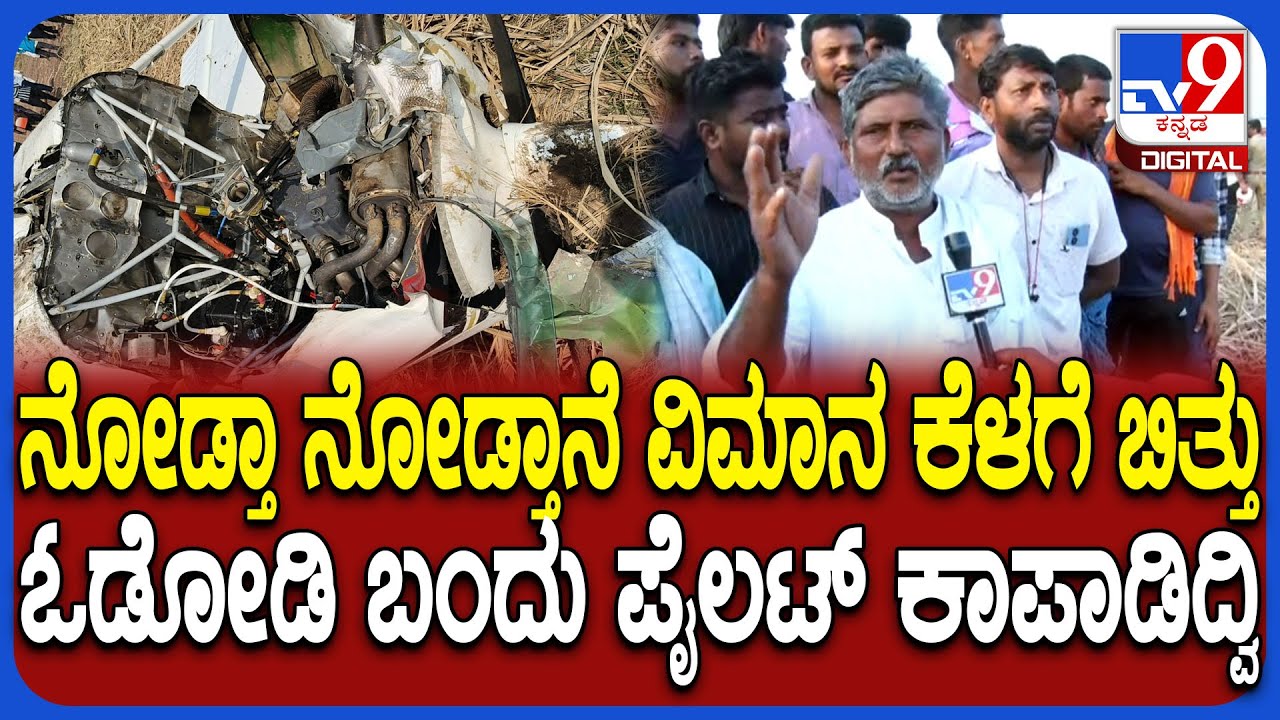 Private Jet Crash In Vijayapura: ನೆಲಕ್ಕೆ ಅಪ್ಪಳಿಸಿದ ಲಘು ವಿಮಾನ.. ಪ್ರತ್ಯಕ್ಷದರ್ಶಿ ರಿಯಾಕ್ಷನ್ | #TV9D