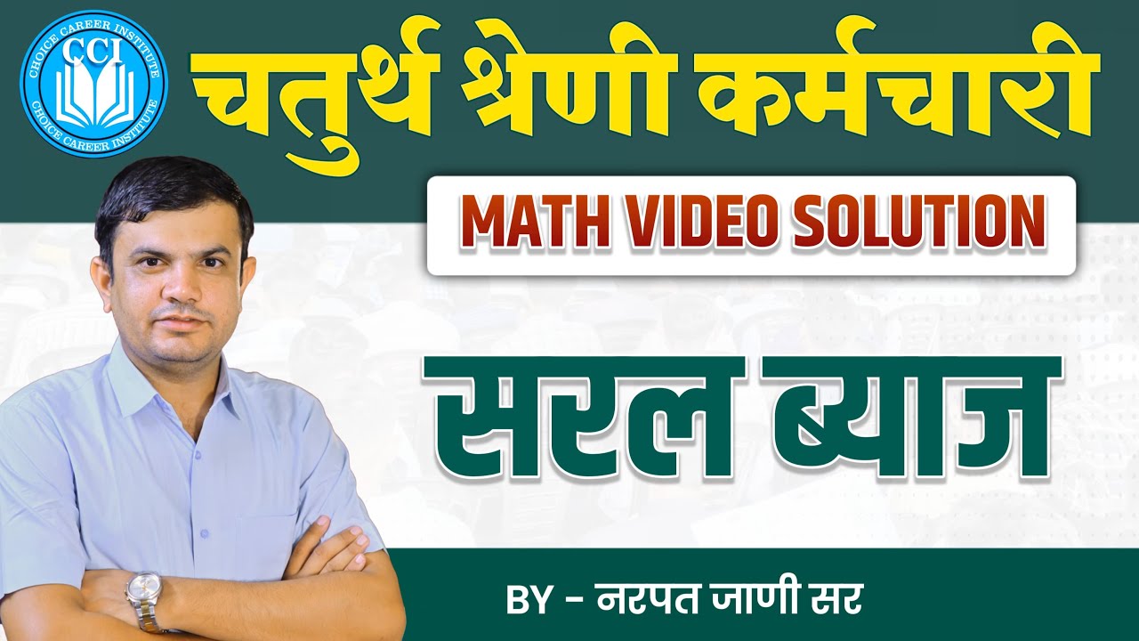 4th Grade Bharti 2025 || साधारण ब्याज | MATHS SPECIAL TEST SERIES  || VIDEO SOLUTION |