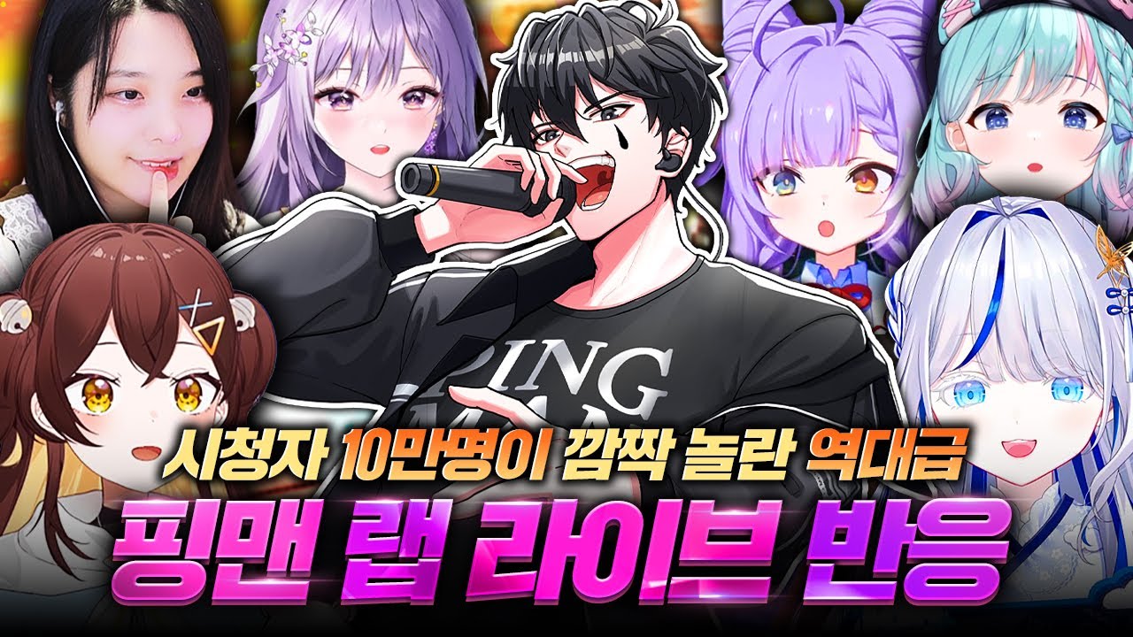시청자 10만명이 놀란 핑맨 랩 라이브 반응