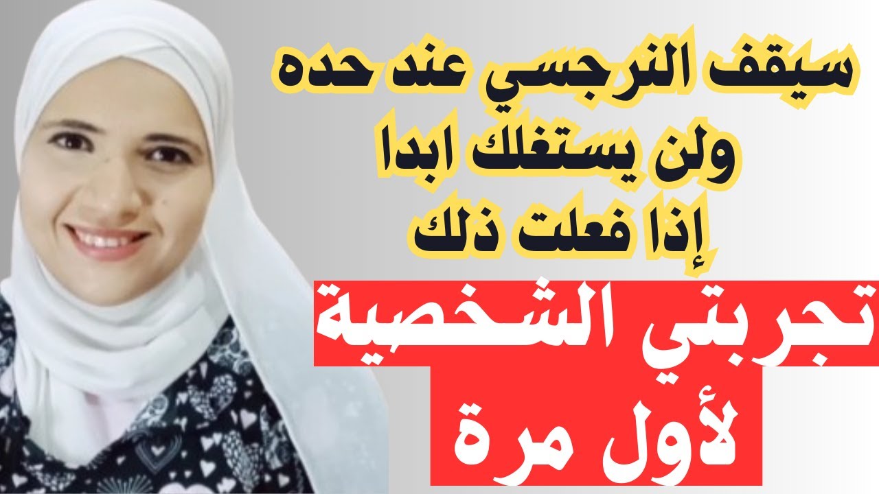 سيتوقف النرجسي عن استغلالك فورا إذا فعلت ذلك، تجربتي الشخصية لأول مرة