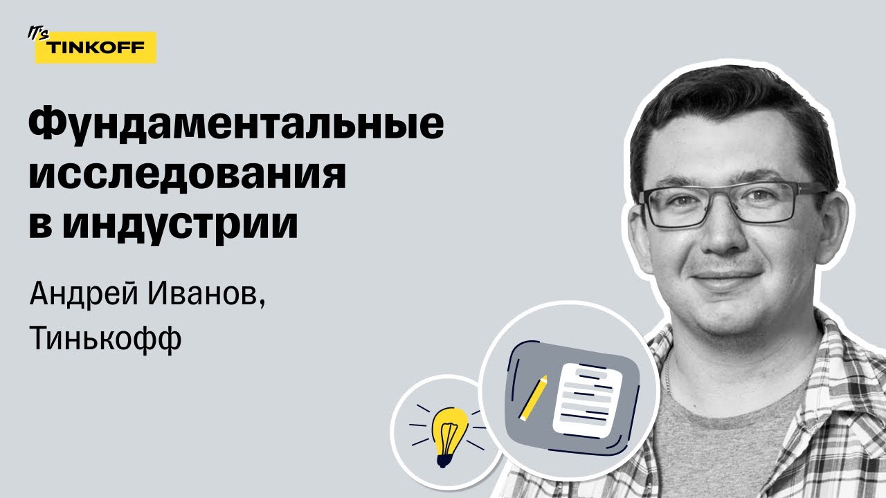 Фундаментальные исследования в индустрии &mdash; Андрей Иванов, Тинькофф
