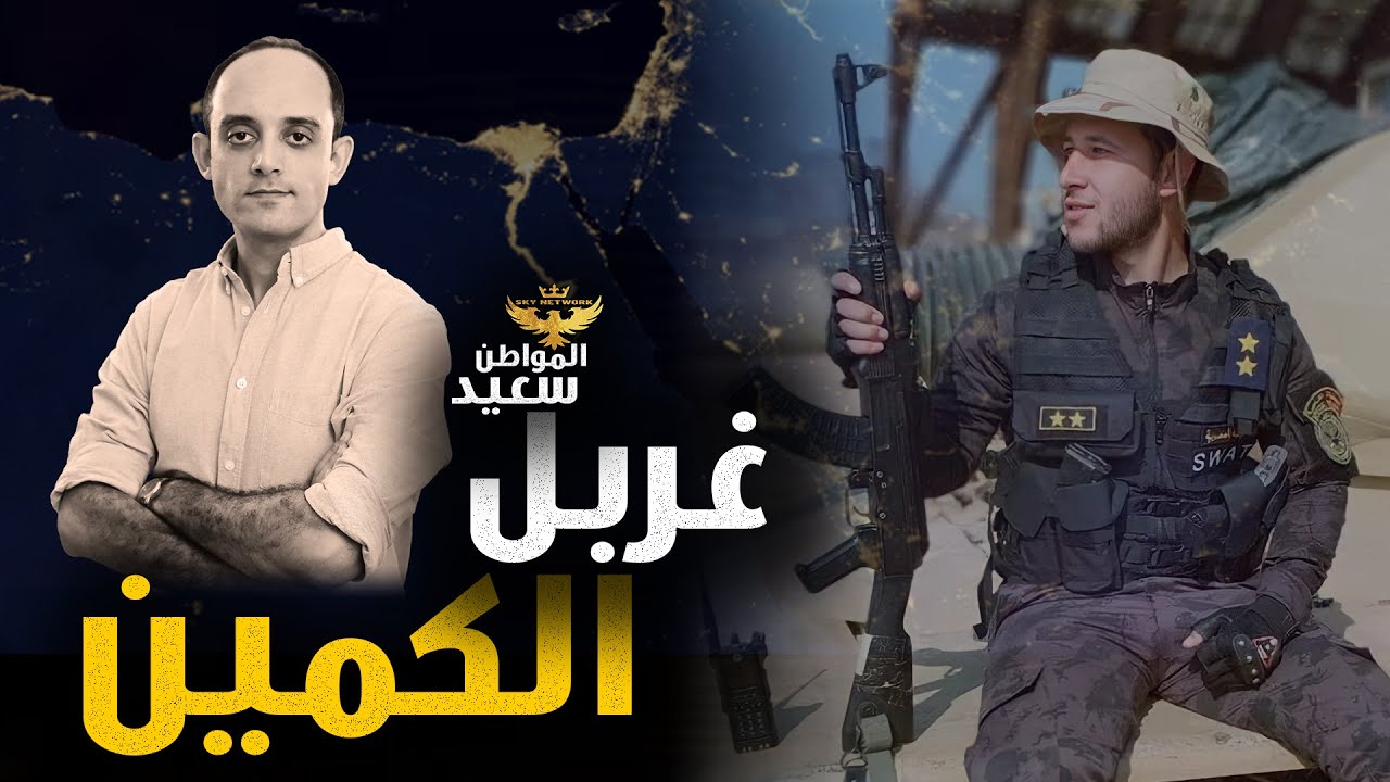 غربل الكمين