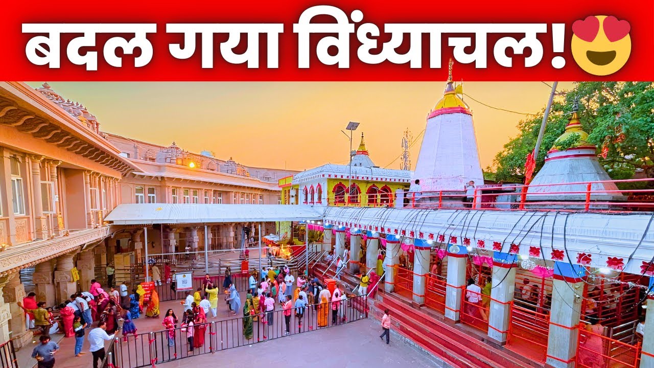 नवरात्रि में चमक उठा Vindhyachal ✨ माँ विंध्यवासिनी धाम की Navratri 2025 का अद्भुत दृश्य 😍