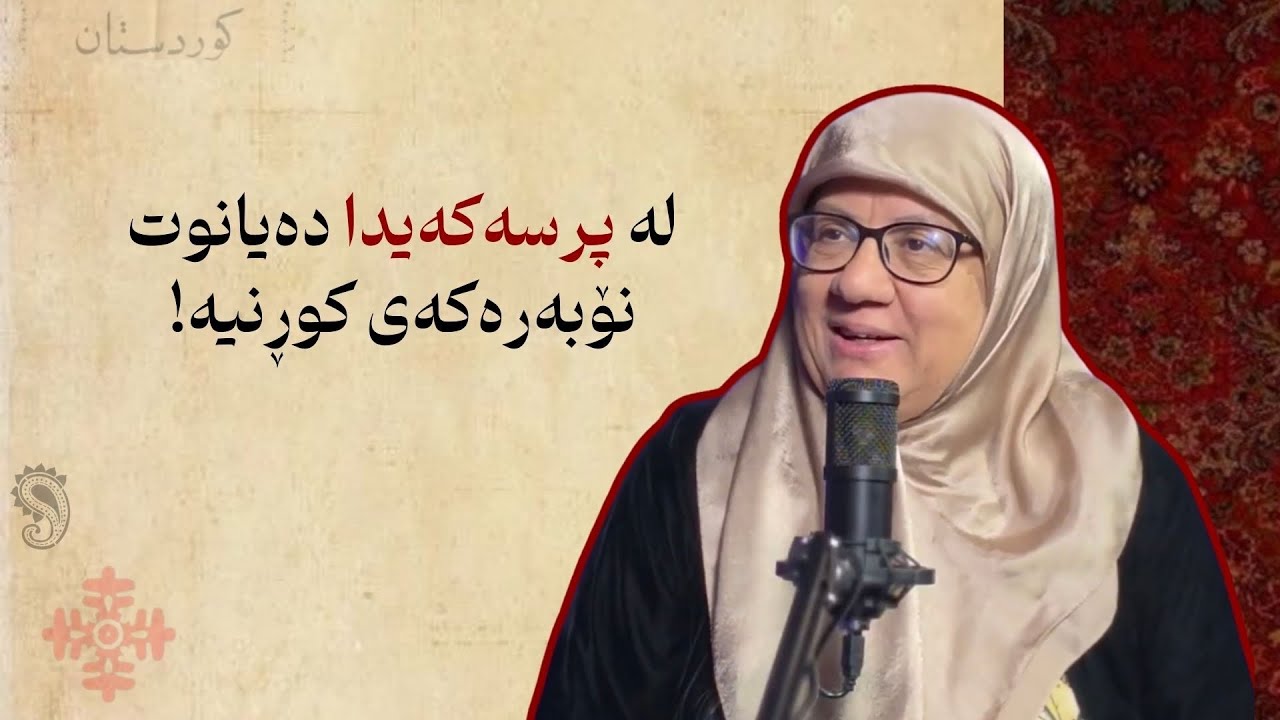 زنجیرە پۆدکاستی خانمانی پێشەنگ|خاتوو بەیان نوری