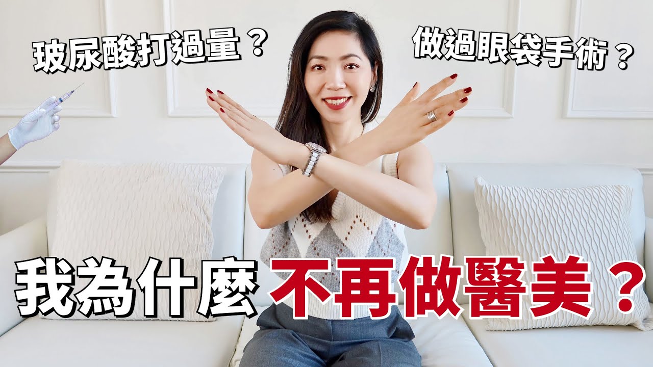 40歲+ 我為什麼不再做醫美？ |  做過眼袋手術💉，打過玻尿酸、肉毒，醫美手術大公開 | 如何面對容貌焦慮，如果抗老緊緻肌膚 | 淚溝填充、瘦臉、醫美美容手術 | 女性成長 | 小鄭杰西卡