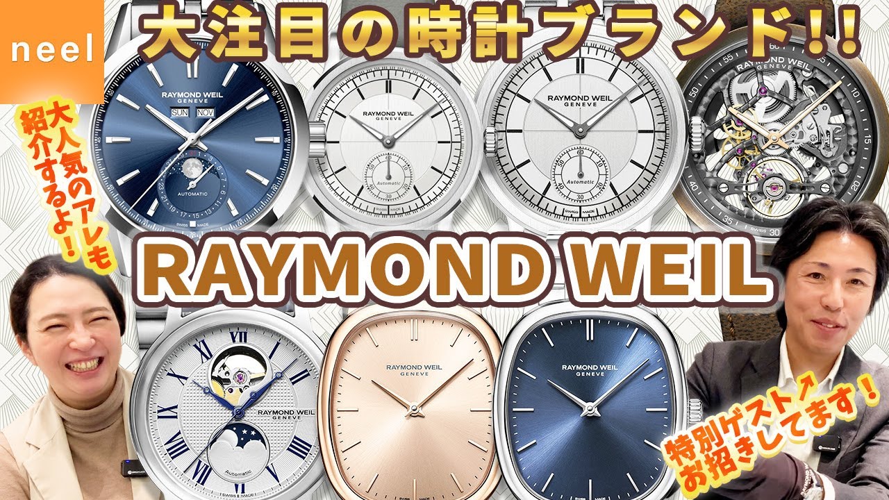 【RAYMOND WEIL】徹底解説！レイモンドウェイルを買うならどれ？人気3大コレクション（ミレジム・フリーランサー・マエストロ）を実機レビュー！