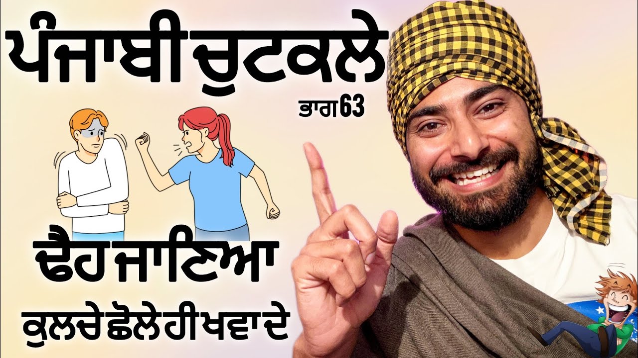 Punjabi Jokes😃 ਹਾਸਿਆਂ ਦਾ ਪਿਟਾਰਾ 1million views🎯ਦੇਖੋ enjoy ਕਰੋ 
