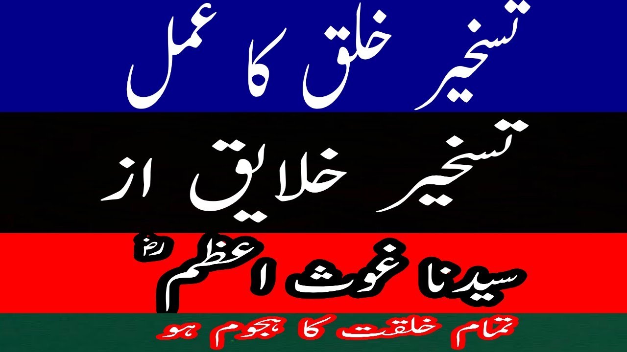 Taskheer e khalq kainat | taskheer e khalaiq | taskheer khalq ka wazifa | taskheer khalq ka amal |