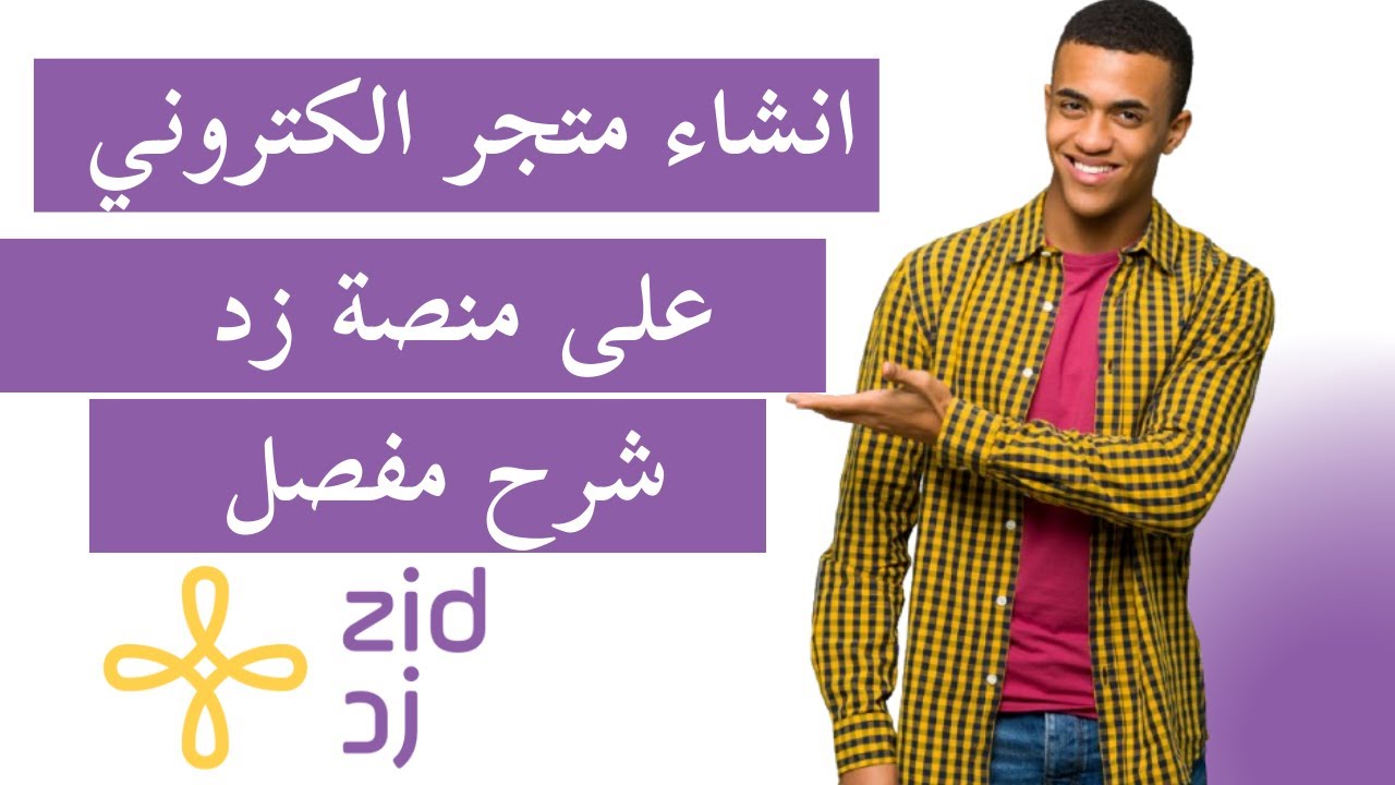 انشاء وتصميم متجر الكتروني احترافي على زد zid لمنتجاتك او براند شرح كامل ومفصل