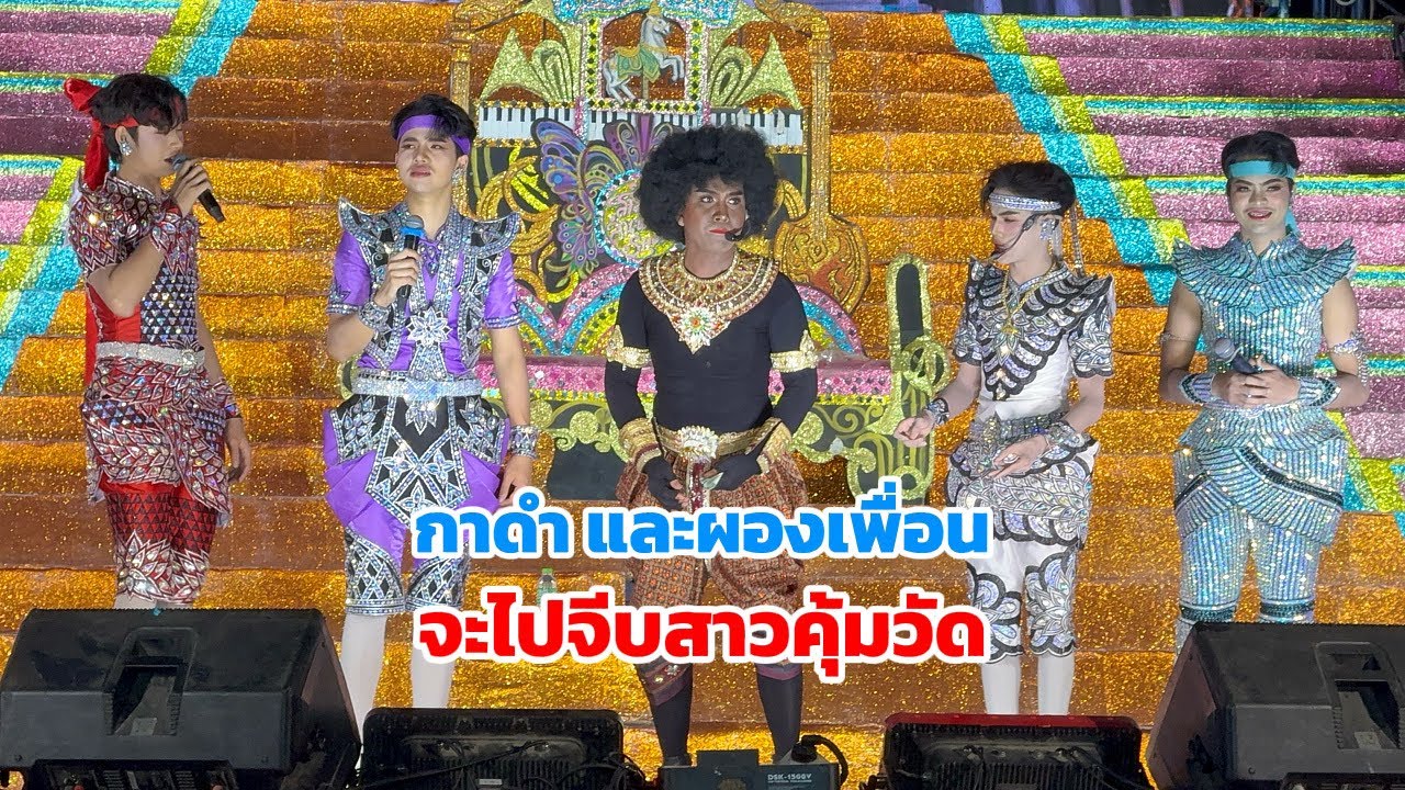 ทีมเด็กวัดขี้ดื้อหลาย สิพากาดำไปจีบสาวคุ้มวัด !!