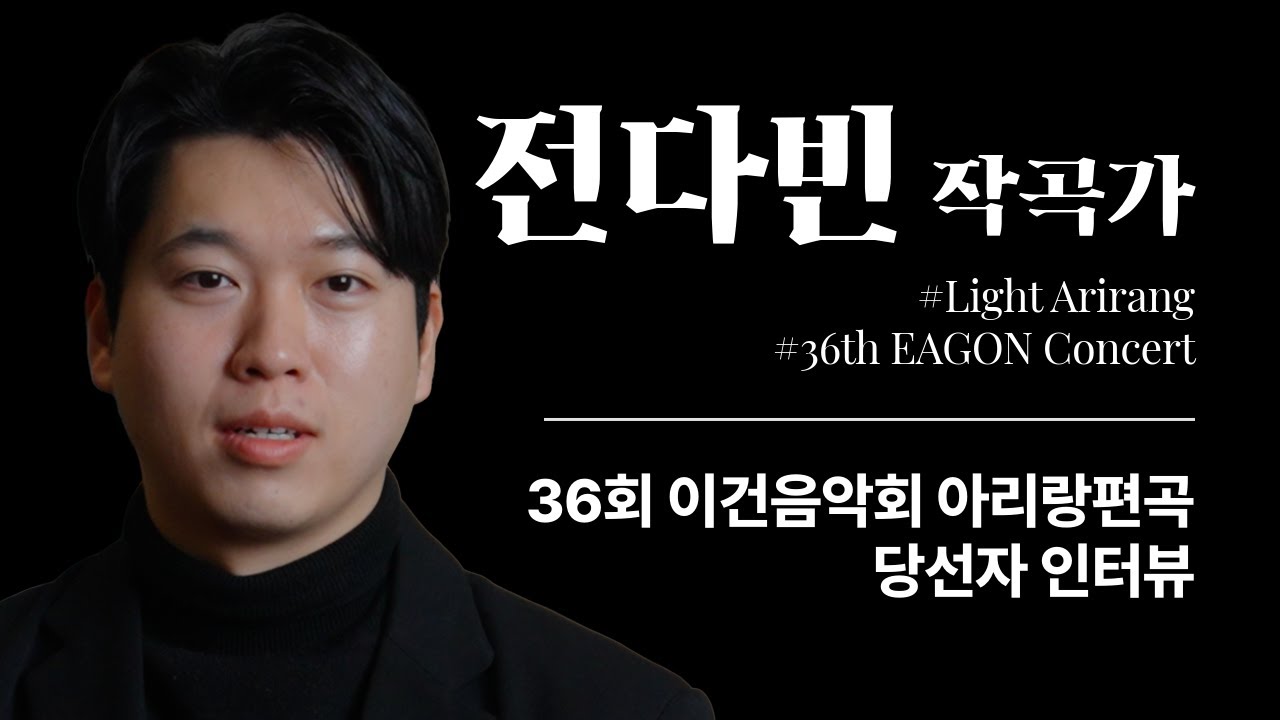 전다빈 인터뷰 - 36회 이건음악회 아리랑 편곡 당선자