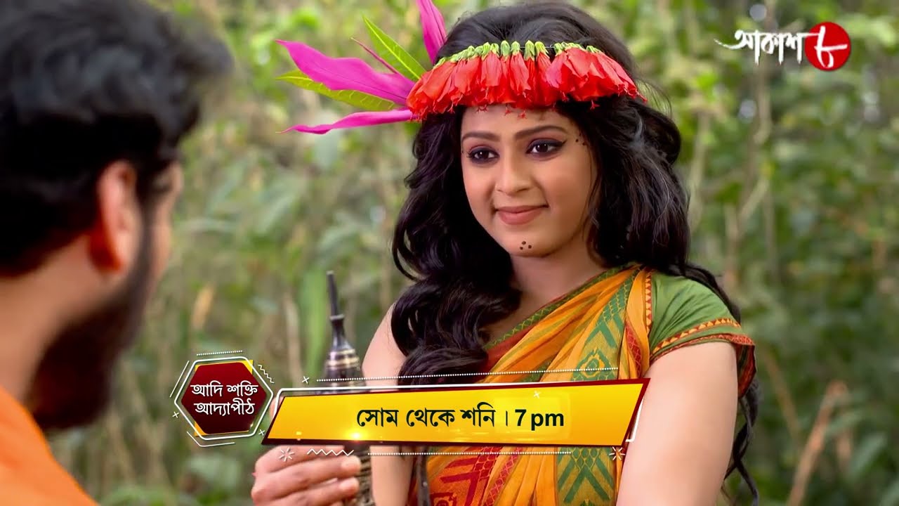 আদি শক্তি আদ্যাপীঠ | Adi Shakti Adyapeath | Mon - Sat | 7 pm | New | Bengali | Aakash Aath |