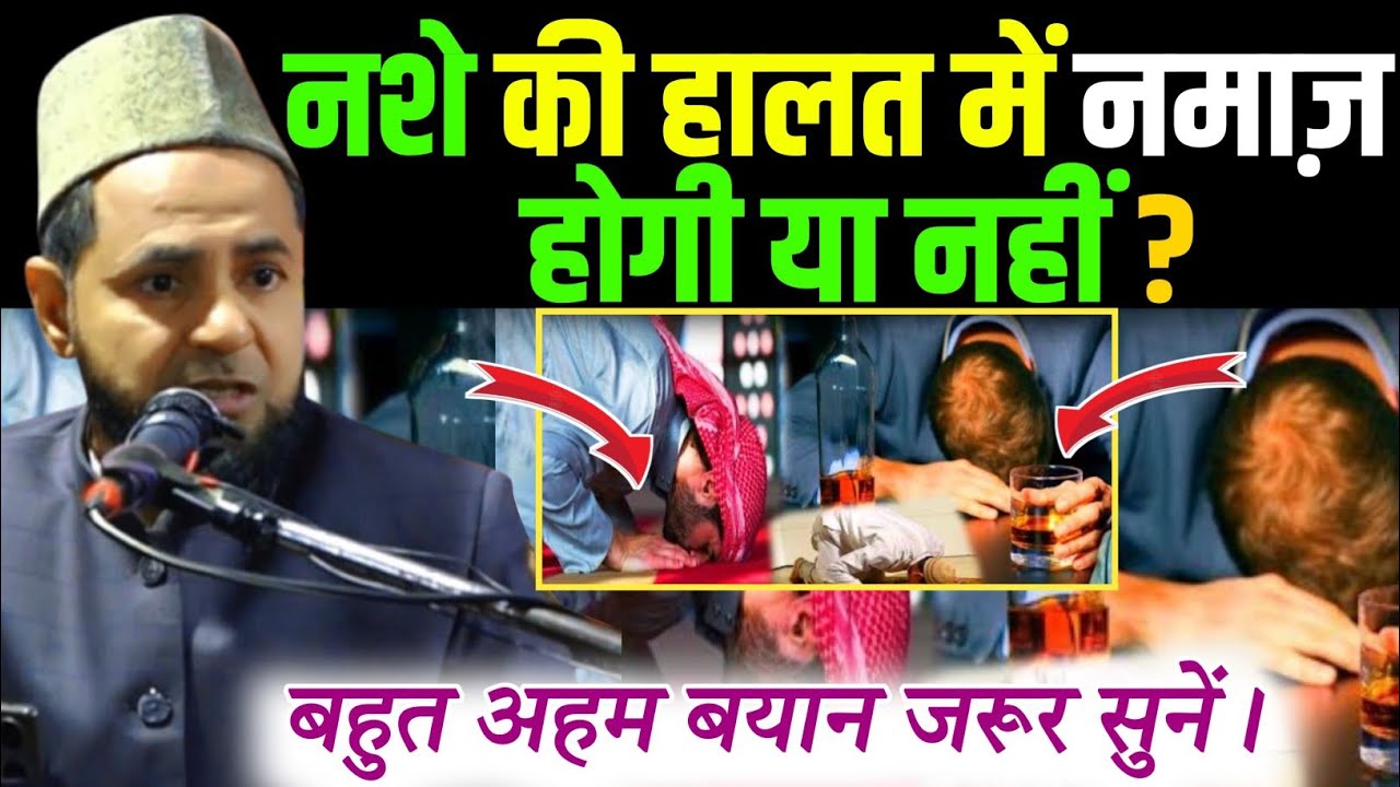 क्या नशे की हालत में नमाज हो जाएगी? || नशा की हालत में नमाज पढ़ना कैसा है? || Maulana Jarjis Ansari