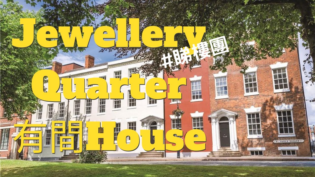 【Jewellery Quarter好住嗎？】帶你睇St Paul's Square附近的Townhouse #英國買樓 #伯明翰買樓 Jewellery Quarter 治安及環境