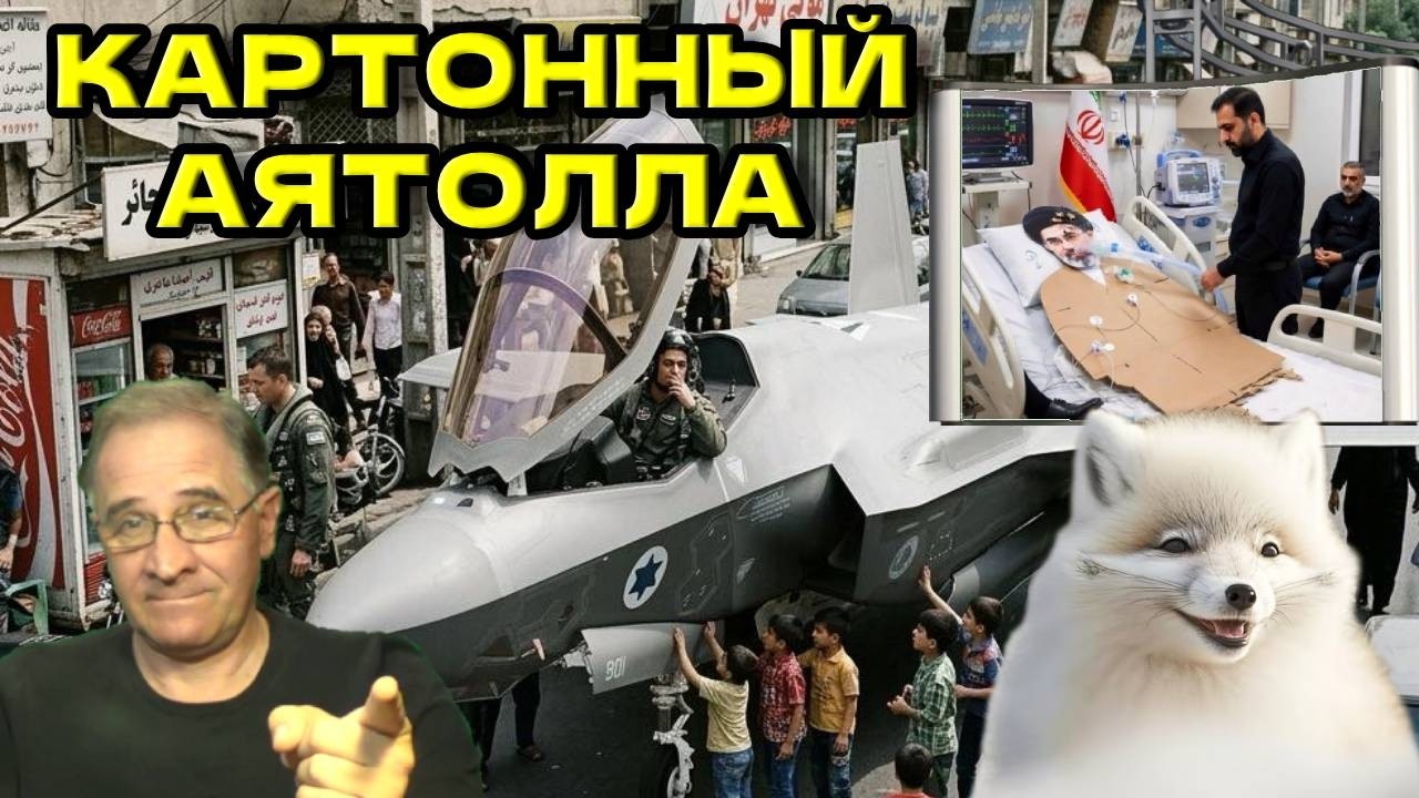 Картонный аятолла | Новости 7-40, 13.3.2026